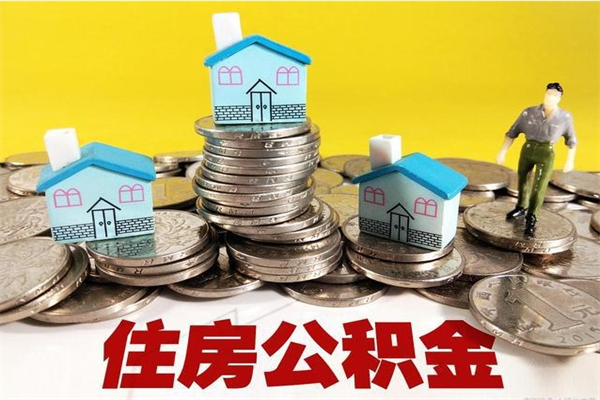 宁阳退休后马上可以取公积金吗（退休了就可以提取住房公积金）