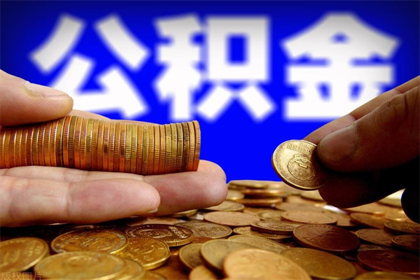 宁阳公积金取4万手续费要1万5（公积金4万可以提取多少）